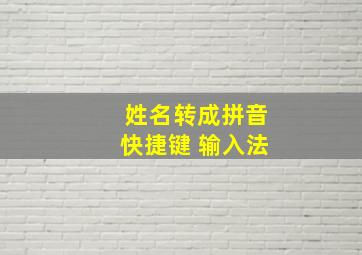 姓名转成拼音快捷键 输入法